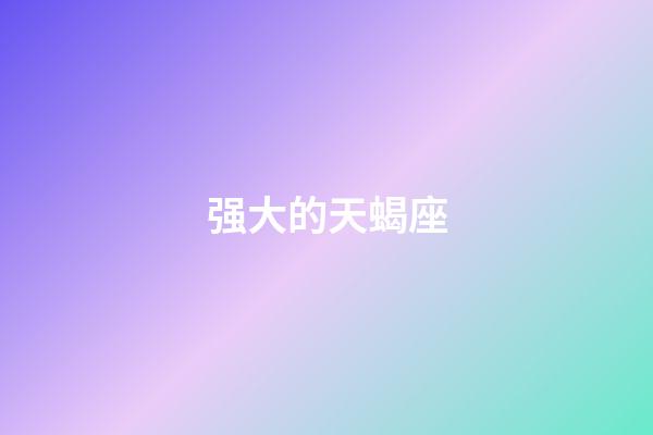 强大的天蝎座-第1张-星座运势-玄机派