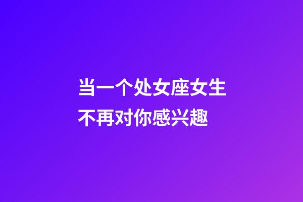 当一个处女座女生不再对你感兴趣-第1张-星座运势-玄机派