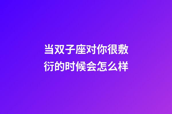 当双子座对你很敷衍的时候会怎么样-第1张-星座运势-玄机派