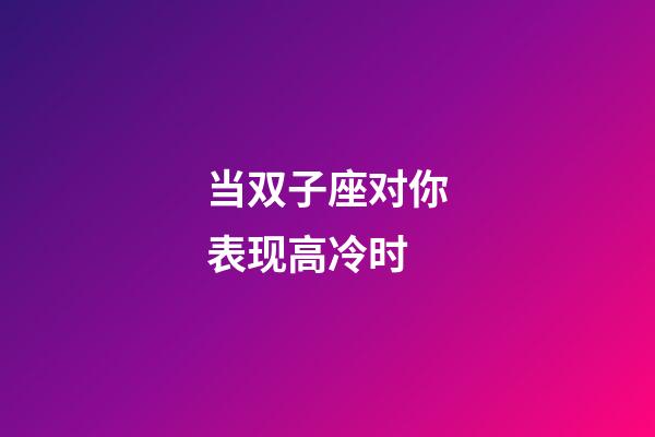 当双子座对你表现高冷时-第1张-星座运势-玄机派