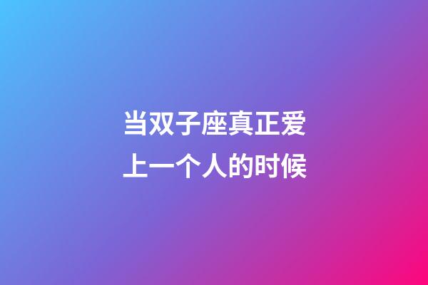 当双子座真正爱上一个人的时候-第1张-星座运势-玄机派