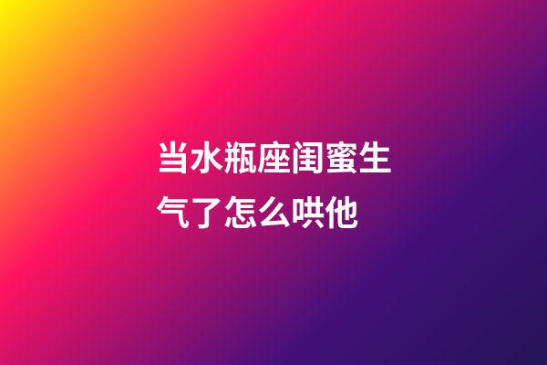 当水瓶座闺蜜生气了怎么哄他-第1张-星座运势-玄机派