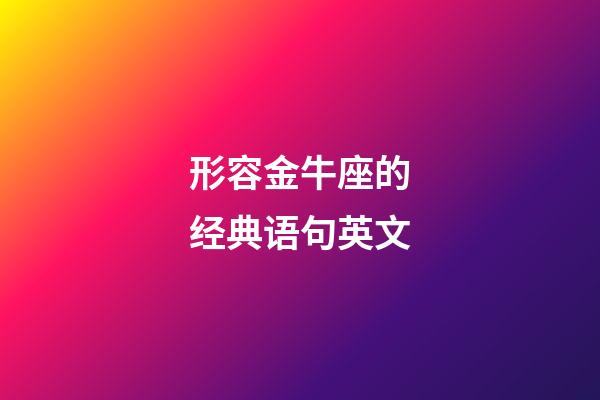 形容金牛座的经典语句英文