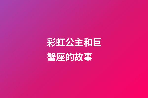 彩虹公主和巨蟹座的故事