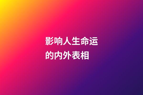 影响人生命运的内外表相