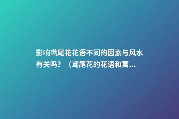 影响鸢尾花花语不同的因素与风水有关吗？（鸢尾花的花语和寓意是什么）