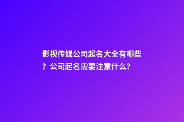 影视传媒公司起名大全有哪些？公司起名需要注意什么？-第1张-公司起名-玄机派