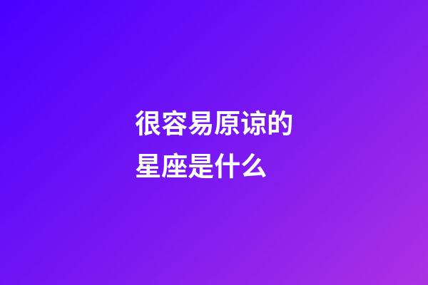 很容易原谅的星座是什么-第1张-星座运势-玄机派