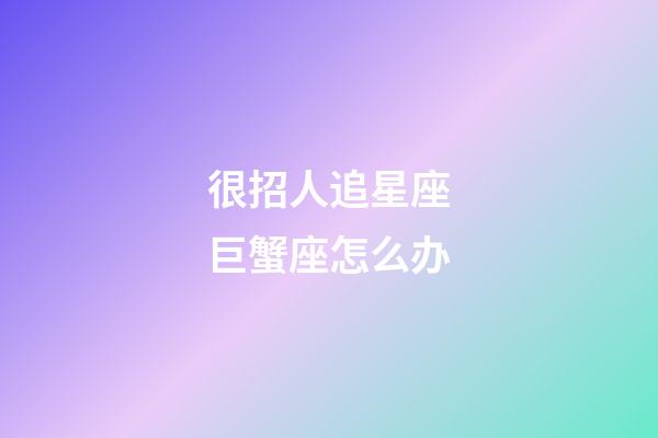 很招人追星座巨蟹座怎么办-第1张-星座运势-玄机派