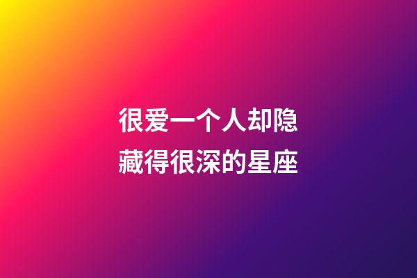 很爱一个人却隐藏得很深的星座-第1张-星座运势-玄机派