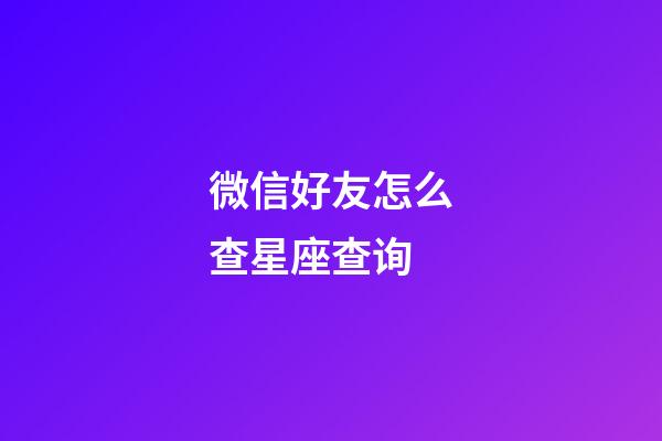 微信好友怎么查星座查询