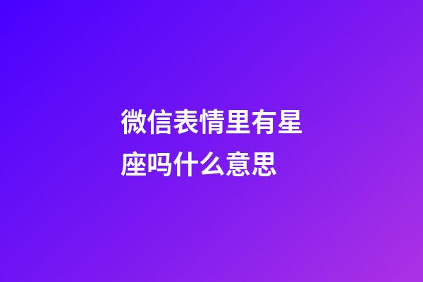 微信表情里有星座吗什么意思