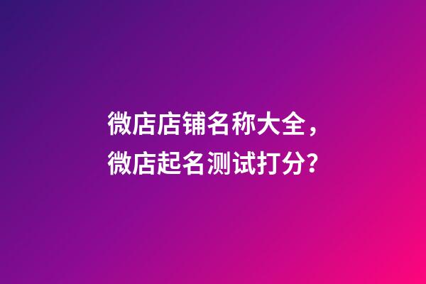 微店店铺名称大全，微店起名测试打分？