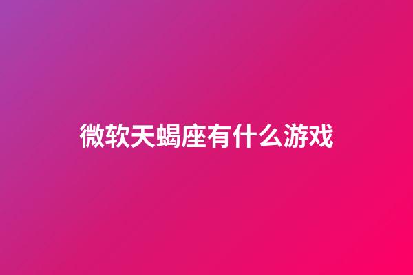 微软天蝎座有什么游戏