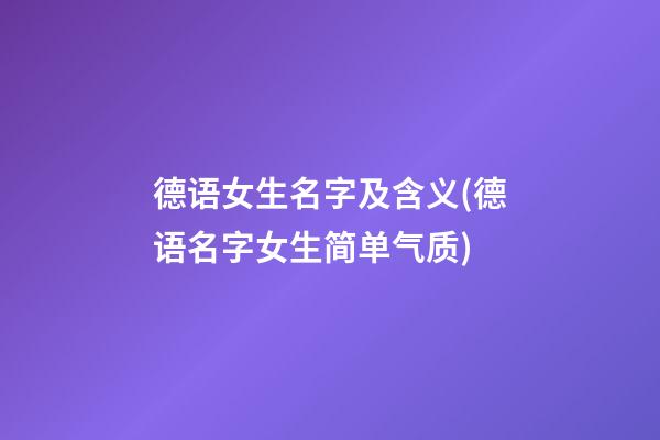 德语女生名字及含义(德语名字女生简单气质)