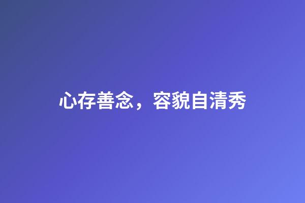 心存善念，容貌自清秀