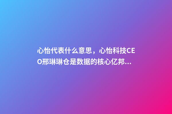 心怡代表什么意思，心怡科技CEO邢琳琳仓是数据的核心亿邦未来零售大会-第1张-观点-玄机派