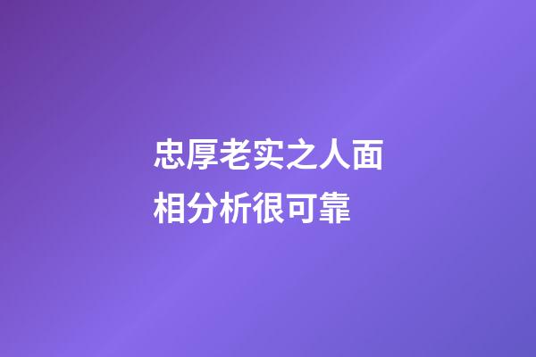 忠厚老实之人面相分析很可靠