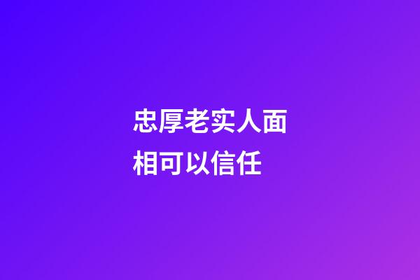 忠厚老实人面相可以信任