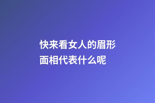 快来看女人的眉形面相代表什么呢