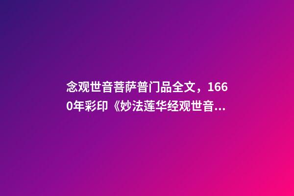 念观世音菩萨普门品全文，1660年彩印《妙法莲华经观世音菩萨普门品》-第1张-观点-玄机派