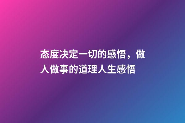 态度决定一切的感悟，做人做事的道理人生感悟-第1张-观点-玄机派