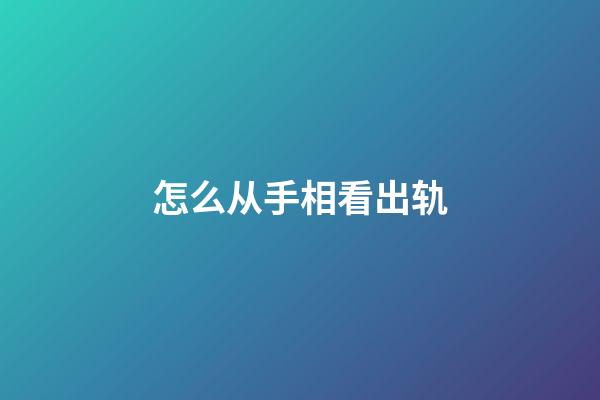 怎么从手相看出轨