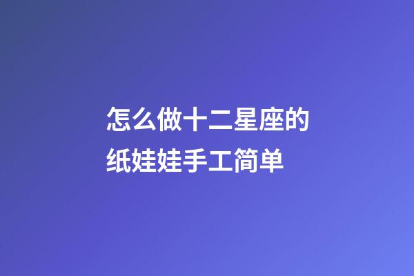 怎么做十二星座的纸娃娃手工简单-第1张-星座运势-玄机派