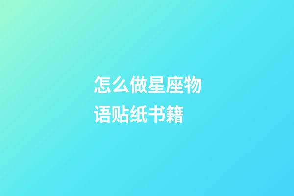 怎么做星座物语贴纸书籍