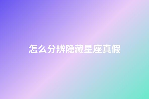 怎么分辨隐藏星座真假