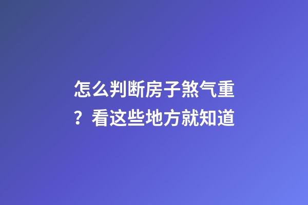 怎么判断房子煞气重？看这些地方就知道