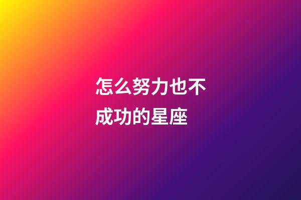 怎么努力也不成功的星座-第1张-星座运势-玄机派