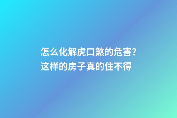 怎么化解虎口煞的危害？这样的房子真的住不得