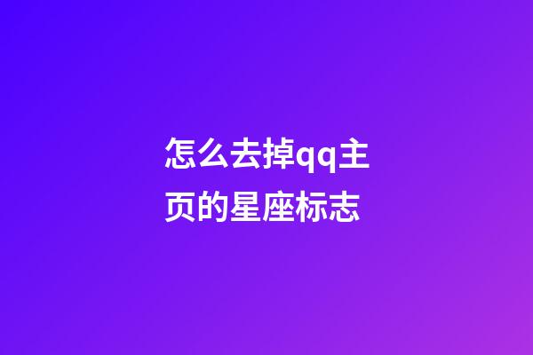 怎么去掉qq主页的星座标志-第1张-星座运势-玄机派