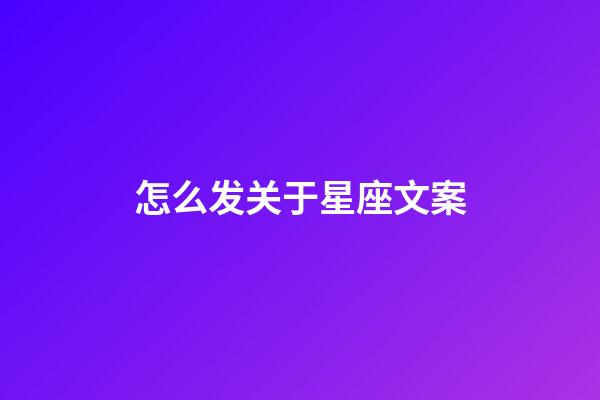 怎么发关于星座文案