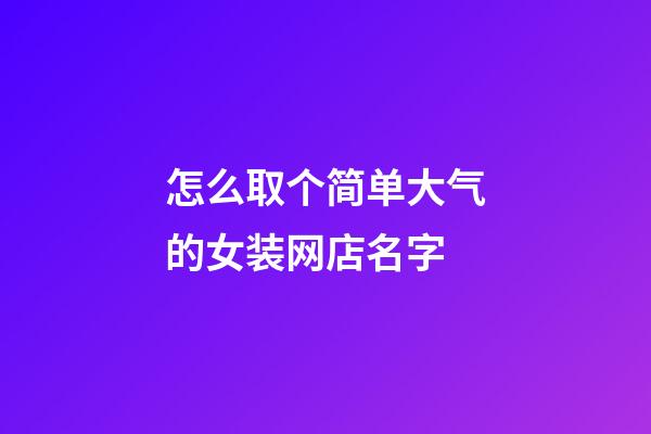 怎么取个简单大气的女装网店名字-第1张-店铺起名-玄机派