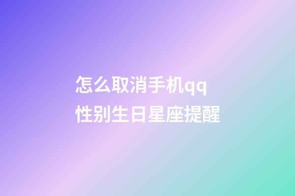 怎么取消手机qq性别生日星座提醒-第1张-星座运势-玄机派