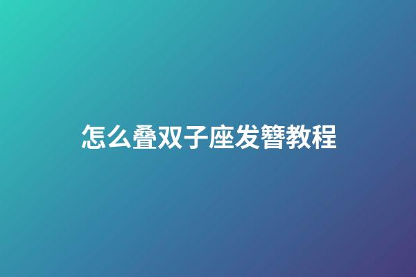 怎么叠双子座发簪教程