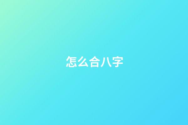 怎么合八字