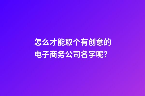 怎么才能取个有创意的电子商务公司名字呢？