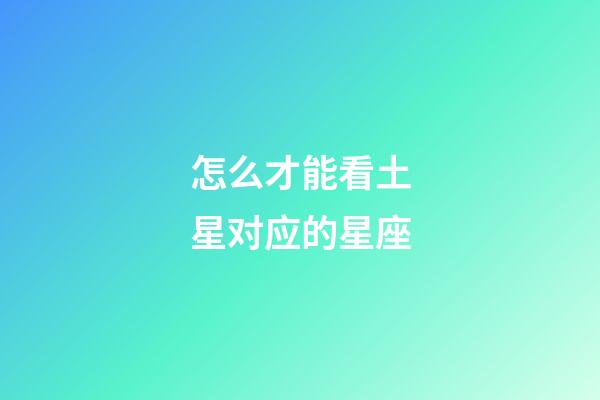 怎么才能看土星对应的星座-第1张-星座运势-玄机派