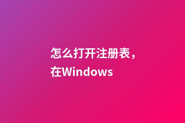 怎么打开注册表，在Windows-第1张-观点-玄机派