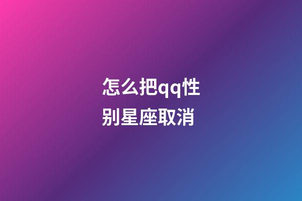 怎么把qq性别星座取消