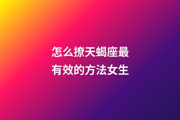 怎么撩天蝎座最有效的方法女生-第1张-星座运势-玄机派