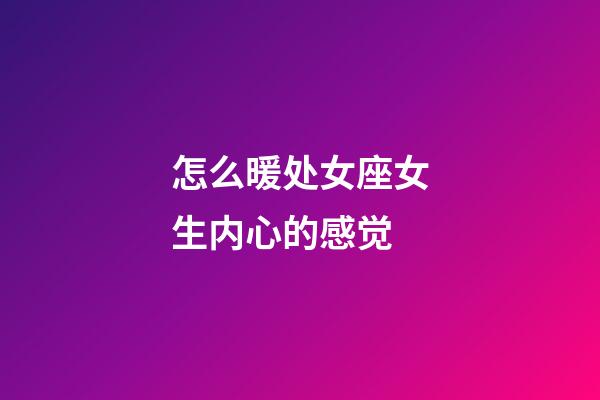 怎么暖处女座女生内心的感觉-第1张-星座运势-玄机派