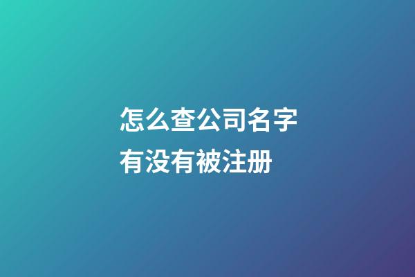 怎么查公司名字有没有被注册-第1张-公司起名-玄机派