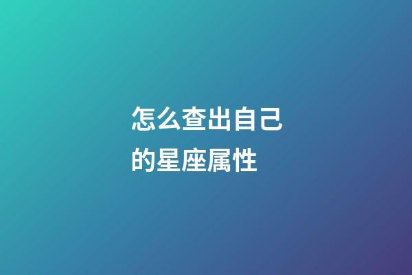 怎么查出自己的星座属性