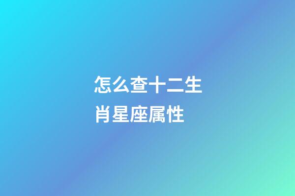 怎么查十二生肖星座属性