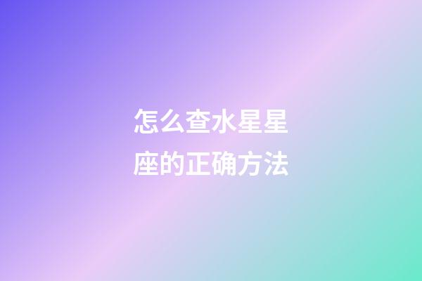 怎么查水星星座的正确方法