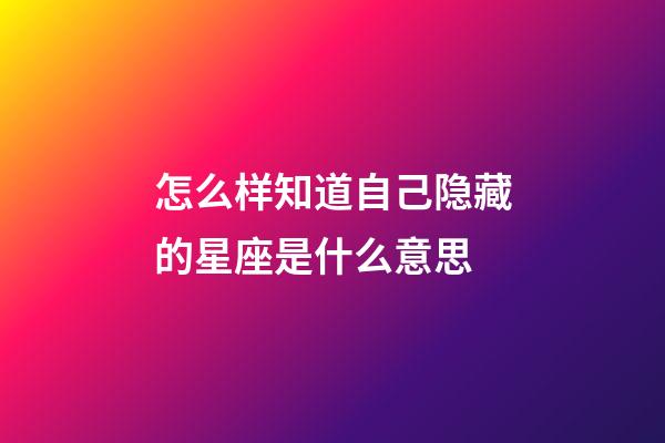 怎么样知道自己隐藏的星座是什么意思-第1张-星座运势-玄机派